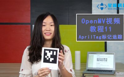 OpenMV使用AprilTag标记追踪