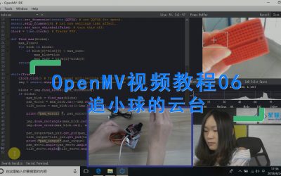 OpenMV制作追小球的云台