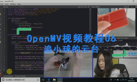 OpenMV制作追小球的云台