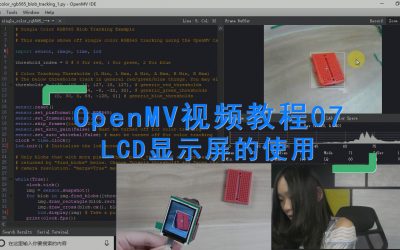 OpenMV使用LCD显示屏