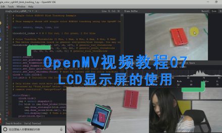 OpenMV使用LCD显示屏