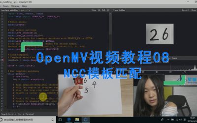 OpenMV使用NCC模板匹配