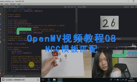 OpenMV使用NCC模板匹配