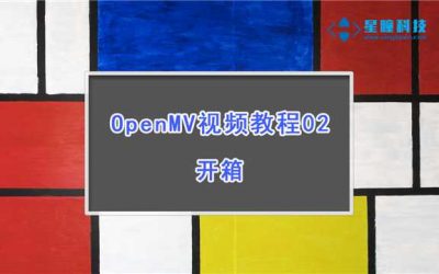 OpenMV开箱