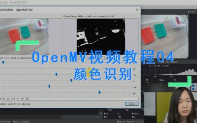 OpenMV识别颜色