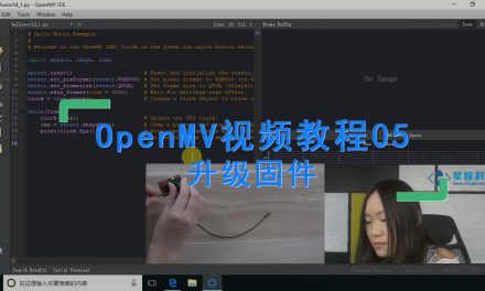 OpenMV升级固件