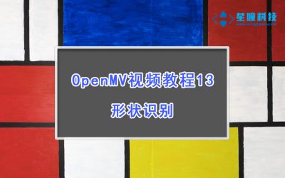 OpenMV形状识别