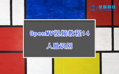 OpenMV人脸识别