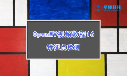 OpenMV特征点检测