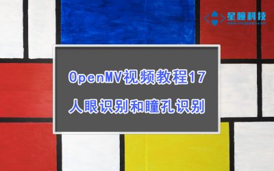 OpenMV人眼识别，瞳孔识别