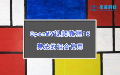 OpenMV算法的组合使用