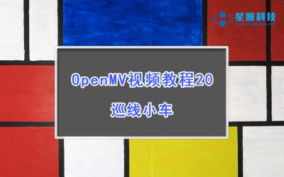 OpenMV巡线小车