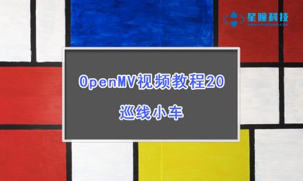 OpenMV巡线小车