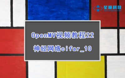 (废弃)OpenMV神经网络cifar_10