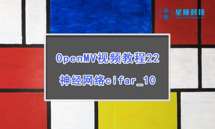 (废弃)OpenMV神经网络cifar_10