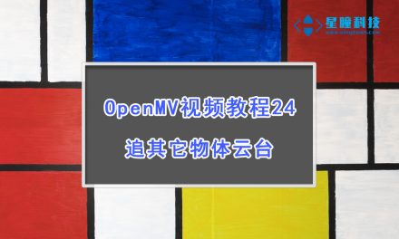 OpenMV追其他物体的云台