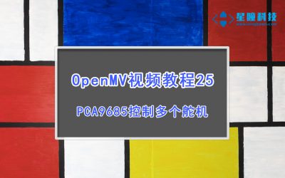 OpenMV舵机扩展板