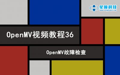 OpenMV 故障检查