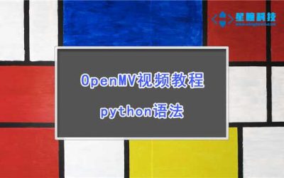 OpenMV python语法