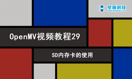 OpenMV SD内存卡的使用