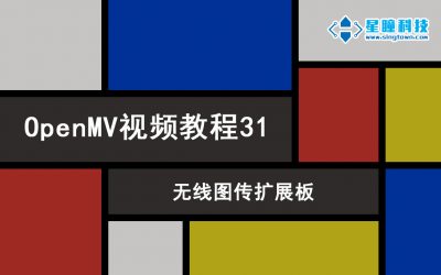 OpenMV无线图传扩展板