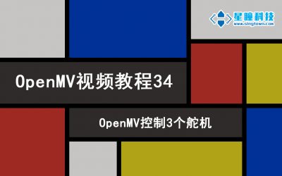 OpenMV控制3个舵机