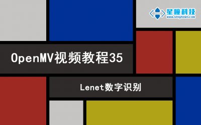 OpenMV Lenet识别数字