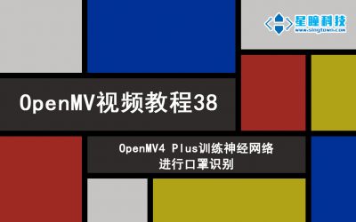 OpenMV4 Plus训练神经网络进行口罩识别