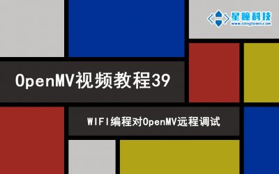 WIFI编程对OpenMV远程调试