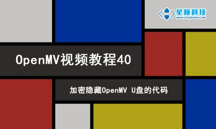 加密隐藏OpenMV中U盘的代码